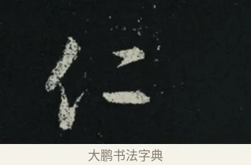 仁 · 王羲之 · 草书（书体参考） · 十七帖 · 第 2 页
