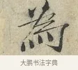 為 · 范仲淹 · 行书（书体参考） · 师鲁帖 · 第 1 页