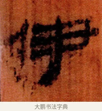 伊 · 佚名 · 简牍（书体参考） · 仓颉篇 · 第 19 页