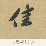 佳 · 苏辙 · 行书（书体参考） · 晚来累日二帖 · 第 1 页