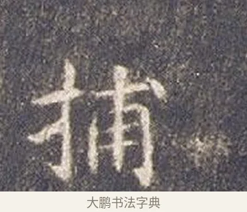 捕 · 智永 · 楷书（书体参考） · 真草千字文册 · 第 24 页