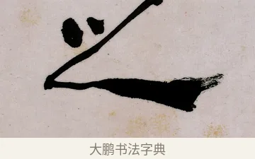 之 · 郑燮 · 行书（书体参考） · 行书录东坡书札轴 · 第 1 页