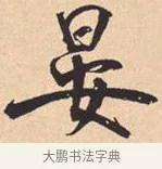 晏 · 米芾 · 行书（书体参考） · 离骚经 · 第 42 页