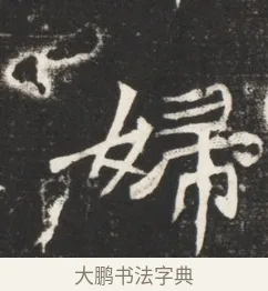 婦 · 佚名 · 魏碑（书体参考） · 北魏元诱妻冯氏墓志铭 · 第 1 页