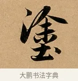 塗 · 赵孟頫 · 行书（书体参考） · 洛神赋卷 · 第 1 页