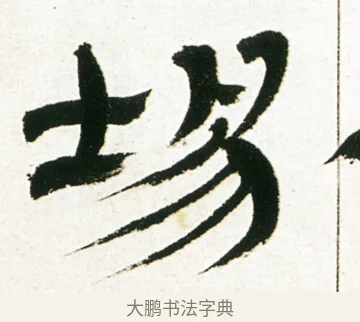 場 · 金农 · 隶书（书体参考） · 临华山庙碑 · 第 30 页