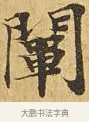 闡 · 佚名 · 楷书（书体参考） · 大涅槃经 · 第 17 页