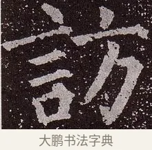 訪 · 颜真卿 · 楷书（书体参考） · 郭虚己墓志 · 第 22 页
