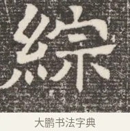 綜 · 佚名 · 魏碑（书体参考） · 北齐窦泰妻娄黑女墓志铭 · 第 1 页
