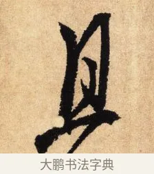 且 · 鲜于枢 · 草书（书体参考） · 醉时歌 · 第 6 页