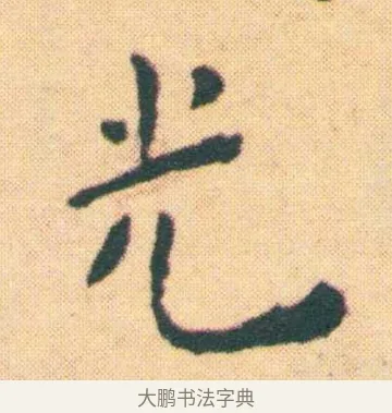 光 · 王宠 · 楷书（书体参考） · 王宠《游包山集》 · 第 6 页