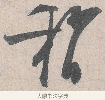 稍 · 陆游 · 行书（书体参考） · 怀成都十韵诗卷 · 第 2 页