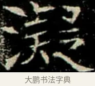 凝 · 佚名 · 楷书（书体参考） · 巩宾墓志 · 第 12 页