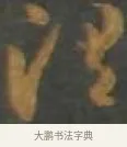 渭 · 孙过庭 · 草书（书体参考） · 草书千字文 · 第 10 页
