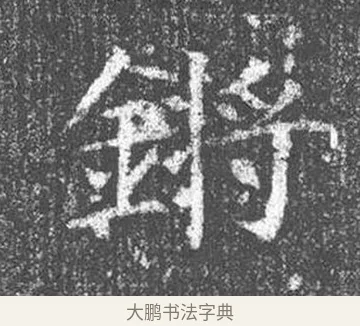 鏘 · 颜真卿 · 楷书（书体参考） · 王琳墓志 · 第 21 页