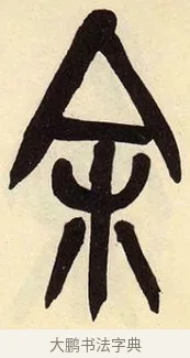 余 · 吴昌硕 · 篆书（书体参考） · 吴昌硕篆书临石鼓文 · 第 35 页