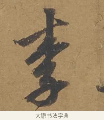 李 · 邓文原 · 行书（书体参考） · 家书帖（致庆长夫妇） · 第 1 页