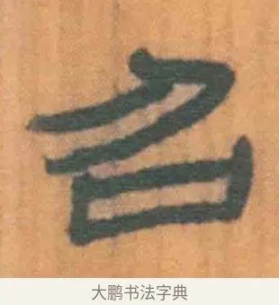 召 · 佚名 · 简牍（书体参考） · 周驯 · 第 23 页