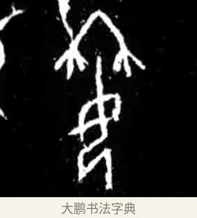 𡛓 · 佚名 · 甲骨文（书体参考） · 甲骨文经典拓片100例 · 第 22 页