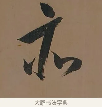 亦 · 董其昌 · 行书（书体参考） · 董其昌岳阳楼记 · 第 23 页