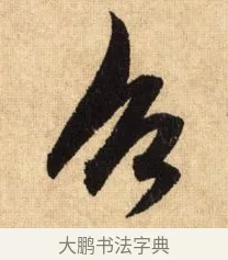 召 · 鲜于枢 · 草书（书体参考） · 醉时歌 · 第 13 页