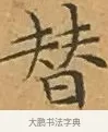 替 · 文徵明 · 楷书（书体参考） · 离骚经 · 第 4 页