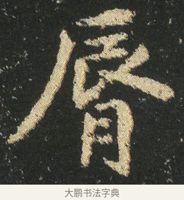 唇 · 皇象 · 楷书（书体参考） · 急就章 · 第 20 页