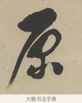 原 · 吴熙载 · 行书（书体参考） · 行书七言联（世外原无） · 第 1 页