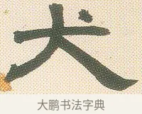 犬 · 邓石如 · 隶书（书体参考） · 邓石如隶书册 · 第 3 页