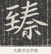 臻 · 佚名 · 魏碑（书体参考） · 北魏公孙猗墓志铭 · 第 1 页