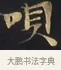 貝 · 佚名 · 楷书（书体参考） · 妙法莲华经卷第一（序品、方便品） · 第 11 页