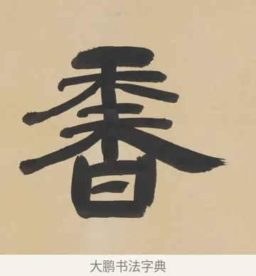 香 · 朱彝尊 · 隶书（书体参考） · 隶书五言联（露香红玉树） · 第 1 页