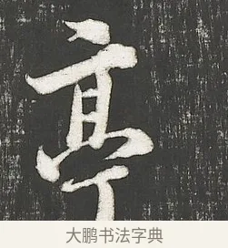亭 · 朱熹 · 行书（书体参考） · 城南唱和诗卷 · 第 7 页
