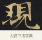 現 · 佚名 · 楷书（书体参考） · 妙法莲华经卷第一（序品、方便品） · 第 10 页