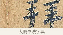 拜 · 徐铉 · 行书（书体参考） · 私诚帖 · 第 1 页