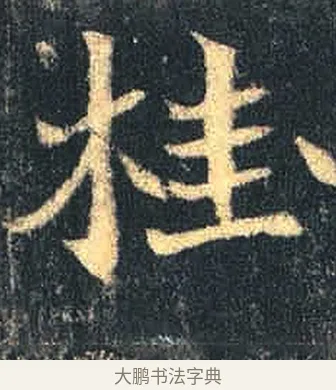 桂 · 佚名 · 魏碑（书体参考） · 司马绍墓志 · 第 8 页