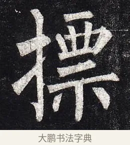 標 · 柳公权 · 楷书（书体参考） · 玄秘塔碑 · 第 28 页