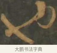 也 · 孙过庭 · 草书（书体参考） · 草书千字文 · 第 18 页