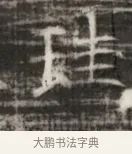 睦 · 佚名 · 魏碑（书体参考） · 北齐徐之才墓志铭（齐故司徒公西阳王徐君志铭） · 第 1 页