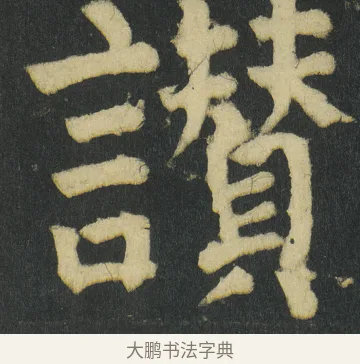讚 · 颜真卿 · 楷书（书体参考） · 颜家庙碑 · 第 58 页