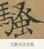 騷 · 文徵明 · 楷书（书体参考） · 离骚经 · 第 1 页