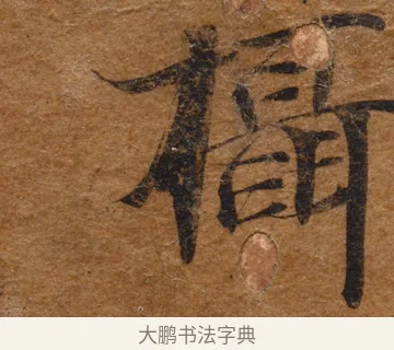 攝 · 佚名 · 楷书（书体参考） · 大般若波罗蜜多经写经残片 · 第 1 页