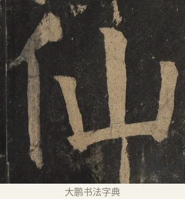 仙 · 颜真卿 · 楷书（书体参考） · 麻姑仙坛记（宋拓本二） · 第 26 页