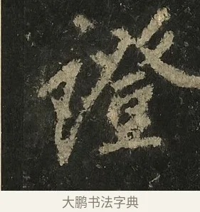 證 · 李邕 · 行书（书体参考） · 麓山寺碑 · 第 23 页