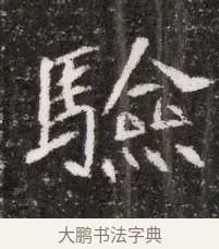 驗 · 佚名 · 魏碑（书体参考） · 北魏元略墓志铭 · 第 1 页