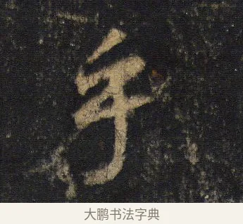 乎 · 王羲之 · 行书（书体参考） · 圣教序 · 第 3 页