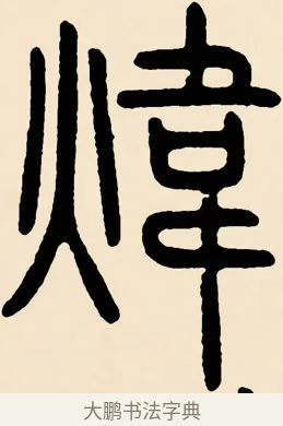 煒 · 邓石如 · 篆书（书体参考） · 篆书千字文 · 第 53 页