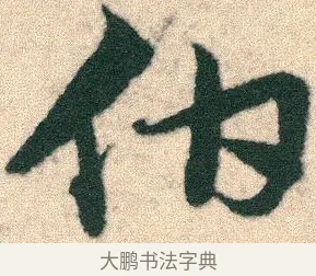 伯 · 宋克 · 章草（书体参考） · 急就章 · 第 6 页