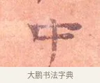 中 · 司马光 · 楷书（书体参考） · 宁州帖 · 第 1 页