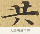 共 · 佚名 · 楷书（书体参考） · 大涅槃经 · 第 15 页